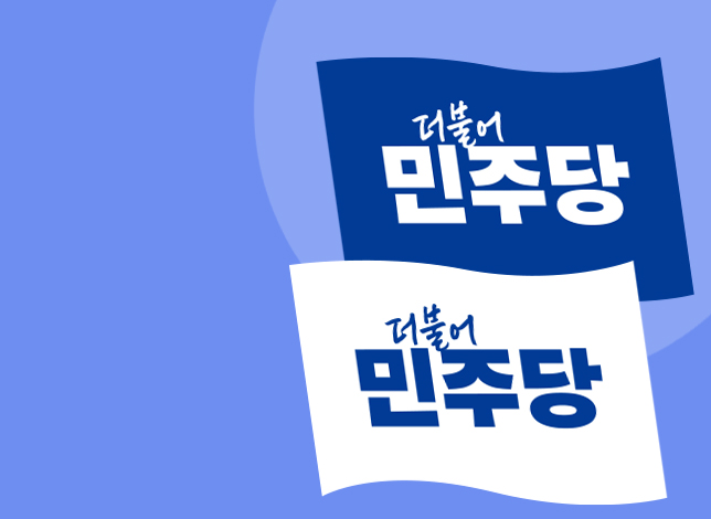 청년 목소리를 듣는 민주당!
