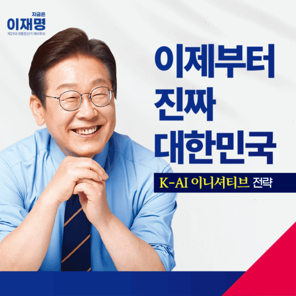 K-AI 이니셔티브 전략 공약 모음집