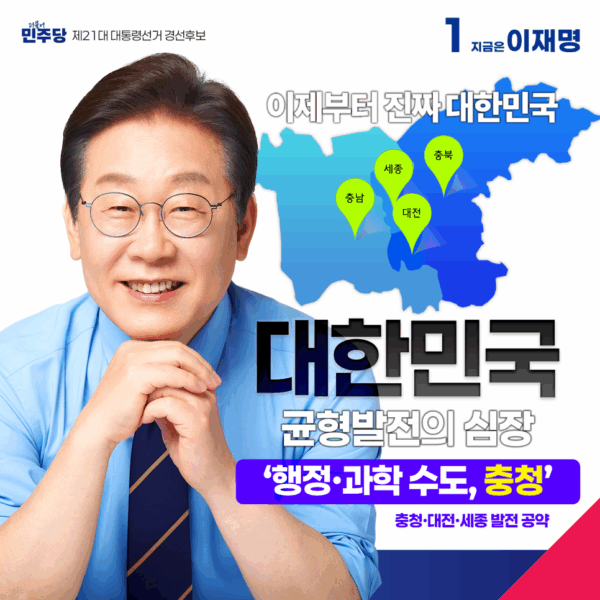 행정·과학 수도, 충청 공약 모음집