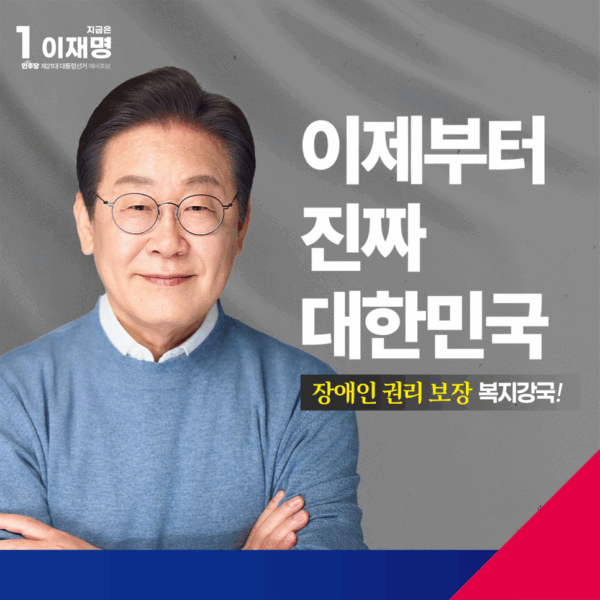 장애인 권리 보장 복지강국 공약 모음집
