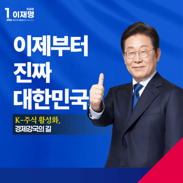 K-주식 활성화, 경제강국의 길 공약 모음집