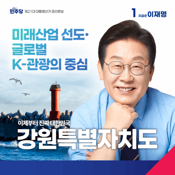 글로벌 K-관광의 중심 강원특별자치도 공약 모음집