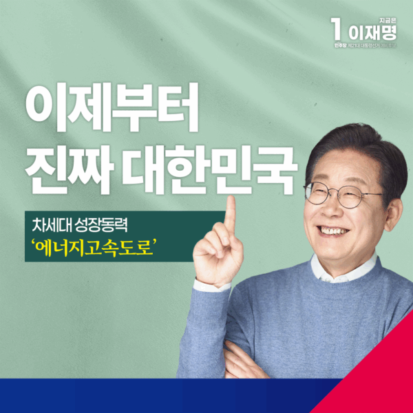 차세대 성장동력 에너지고속도로 공약 모음집