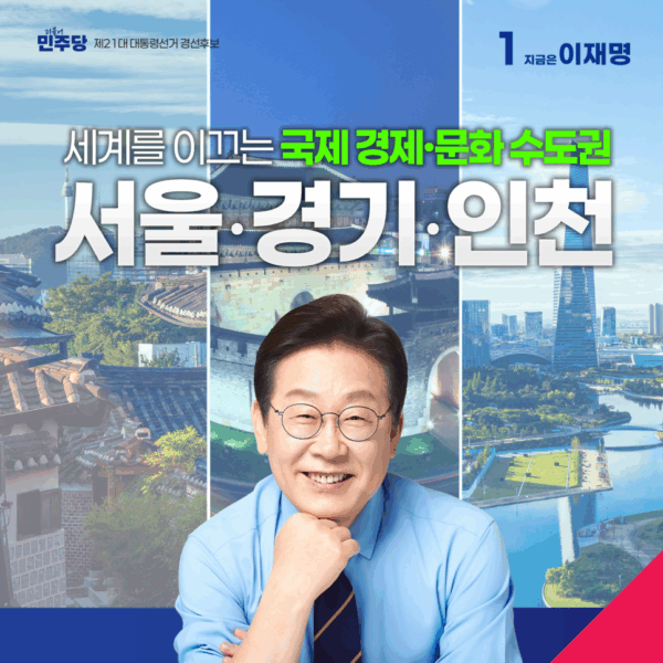 국제 경제·문화 수도권 서울·경기·인천 공약 모음집