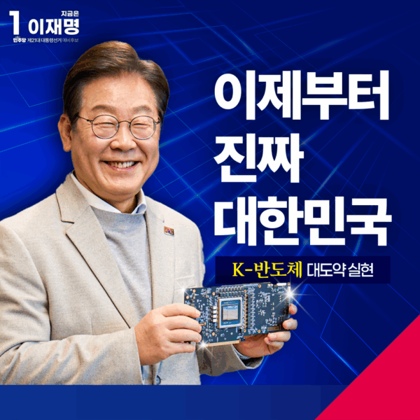 K-반도체 대도약 실현 공약 모음집