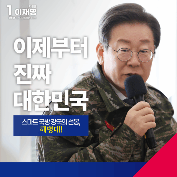 스마트 국방 강국의 선봉, 해병대 공약 모음집