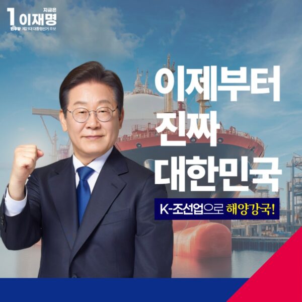 K-조선업으로 해양강국 공약 모음집