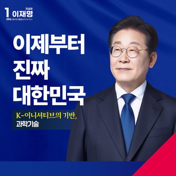 K-이니셔티브의 기반, 과학기술 공약 모음집