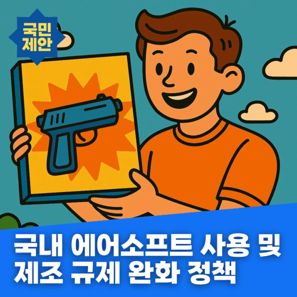 국내 에어소프트 사용 및 제조 규제 완화 정책