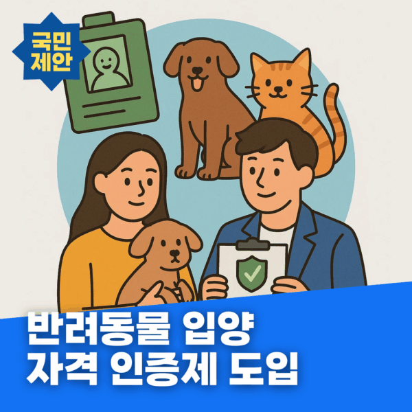 반려동물 입양 자격 인증제 도입