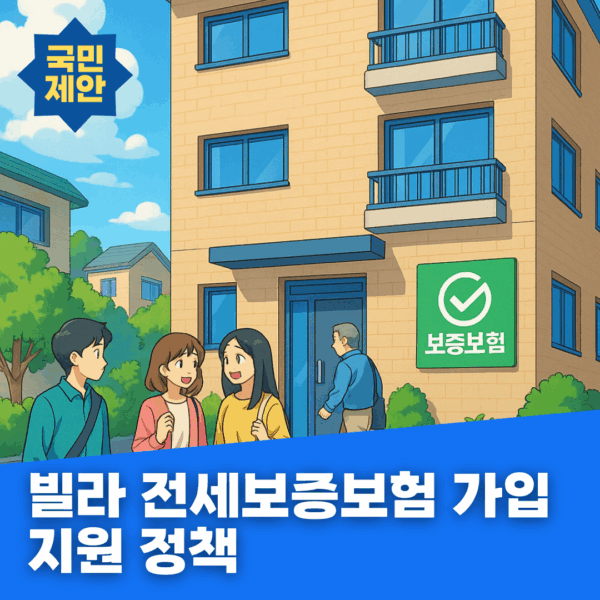 빌라 전세보증보험 가입 지원 정책