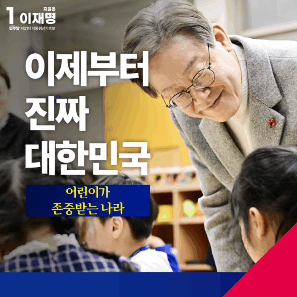 어린이가 존중받는 나라 공약 모음집