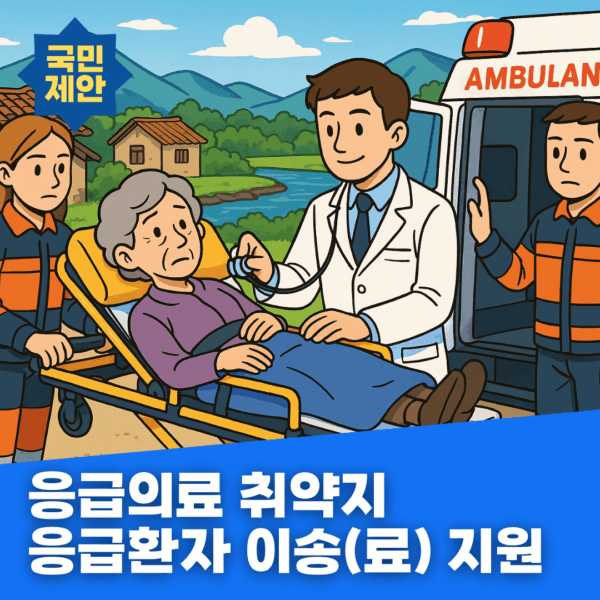 응급의료 취약지 응급환자 이송(료) 지원 정책