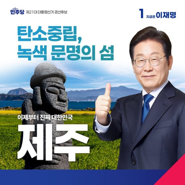 녹색 문명의 섬 제주 공약 모음집