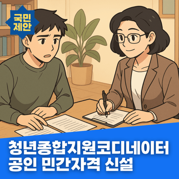 청년종합지원코디네이터 공인 민간자격 신설