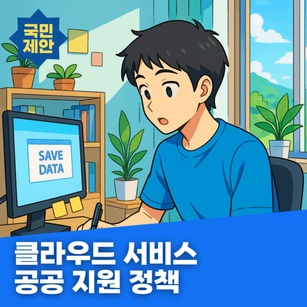 클라우드 서비스 공공 지원 정책