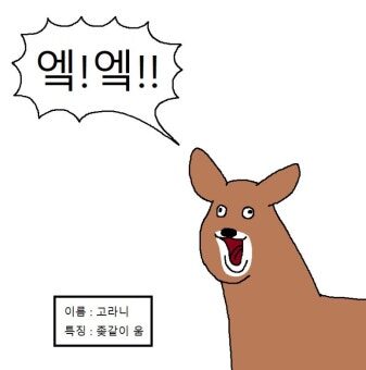 재미없으면 우는 고라니