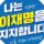 이정효